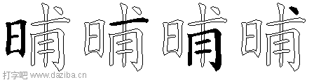 晡的五笔拆分图,晡的五笔字根表