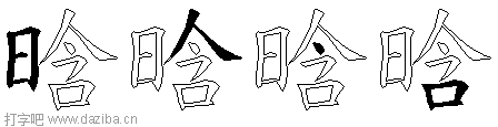 晗的五笔拆分图,晗的五笔字根表