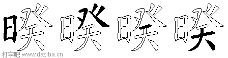暌的五笔拆分图,暌的五笔字根表