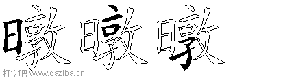 暾的五笔拆分图,暾的五笔字根表