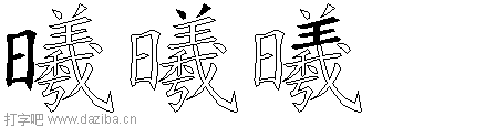 曦的五笔拆分图,曦的五笔字根表