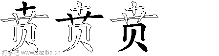 贲的五笔拆分图,贲的五笔字根表