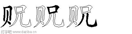 贶的五笔拆分图,贶的五笔字根表