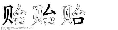 贻的五笔拆分图,贻的五笔字根表