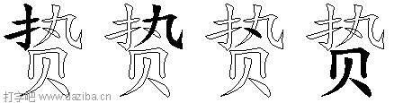 贽的五笔拆分图,贽的五笔字根表