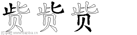 赀的五笔拆分图,赀的五笔字根表