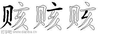 赅的五笔拆分图,赅的五笔字根表