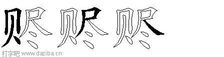 赆的五笔拆分图,赆的五笔字根表