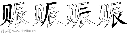赈的五笔拆分图,赈的五笔字根表