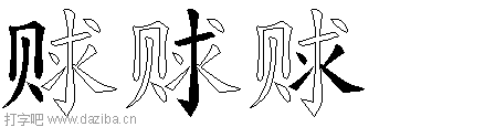 赇的五笔拆分图,赇的五笔字根表