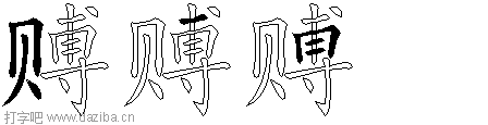 赙的五笔拆分图,赙的五笔字根表