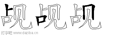 觇的五笔拆分图,觇的五笔字根表