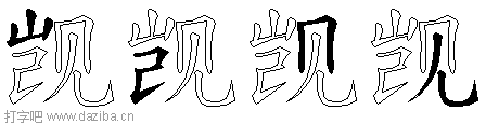 觊的五笔拆分图,觊的五笔字根表