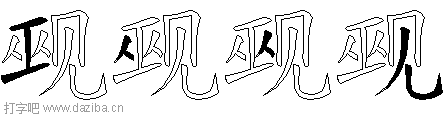 觋的五笔拆分图,觋的五笔字根表