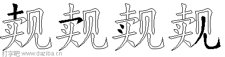 觌的五笔拆分图,觌的五笔字根表
