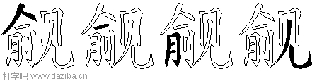 觎的五笔拆分图,觎的五笔字根表