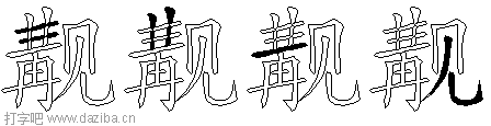 觏的五笔拆分图,觏的五笔字根表