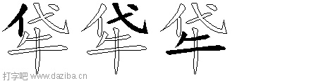 牮的五笔拆分图,牮的五笔字根表