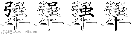 犟的五笔拆分图,犟的五笔字根表