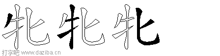 牝的五笔拆分图,牝的五笔字根表