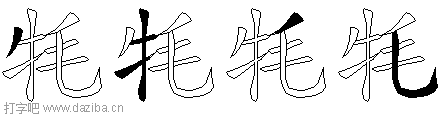 牦的五笔拆分图,牦的五笔字根表