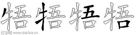 牾的五笔拆分图,牾的五笔字根表