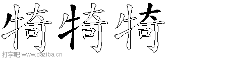 犄的五笔拆分图,犄的五笔字根表