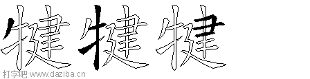 犍的五笔拆分图,犍的五笔字根表