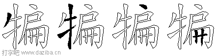 犏的五笔拆分图,犏的五笔字根表