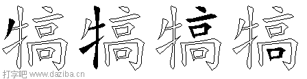 犒的五笔拆分图,犒的五笔字根表