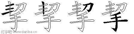 挈的五笔拆分图,挈的五笔字根表