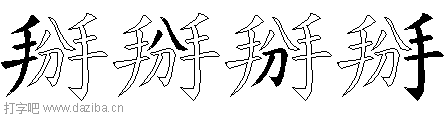掰的五笔拆分图,掰的五笔字根表