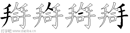 搿的五笔拆分图,搿的五笔字根表