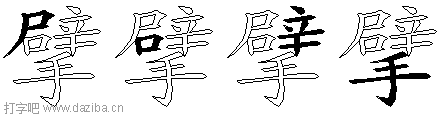 擘的五笔拆分图,擘的五笔字根表
