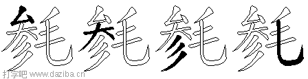 毵的五笔拆分图,毵的五笔字根表