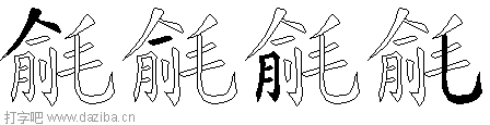 毹的五笔拆分图,毹的五笔字根表