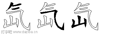 氙的五笔拆分图,氙的五笔字根表