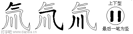 氚的五笔拆分图,氚的五笔字根表