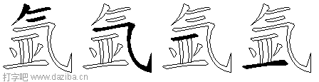 氩的五笔拆分图,氩的五笔字根表