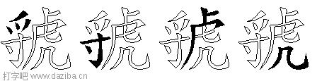 虢的五笔拆分图,虢的五笔字根表