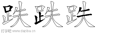 跌的五笔拆分图,跌的五笔字根表