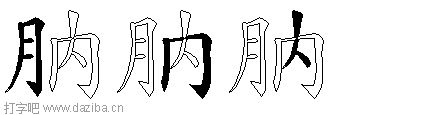 肭的五笔拆分图,肭的五笔字根表