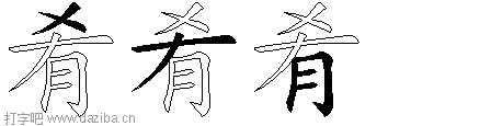 肴的五笔拆分图,肴的五笔字根表