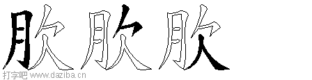 肷的五笔拆分图,肷的五笔字根表