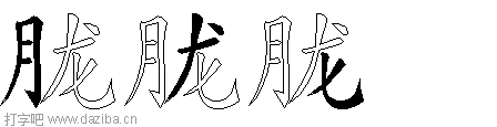 胧的五笔拆分图,胧的五笔字根表