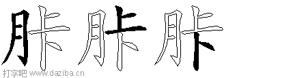 胩的五笔拆分图,胩的五笔字根表