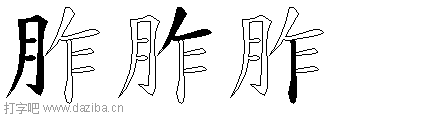 胙的五笔拆分图,胙的五笔字根表