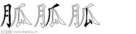 胍的五笔拆分图,胍的五笔字根表
