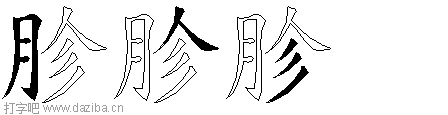 胗的五笔拆分图,胗的五笔字根表