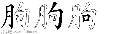 朐的五笔拆分图,朐的五笔字根表